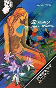 Ты никогда не знал женщин