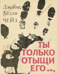 Ты только отыщи его