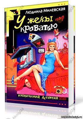 У жены под кроватью