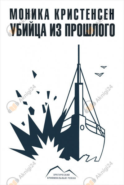 Убийца из прошлого