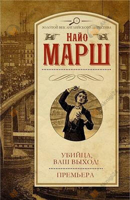 Убийца, ваш выход!