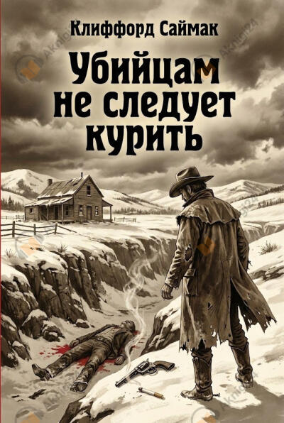 Убийцам не следует курить