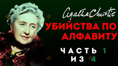 Убийства по алфавиту