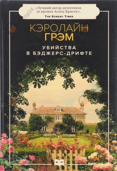 Убийства в Бэджерс-Дрифте