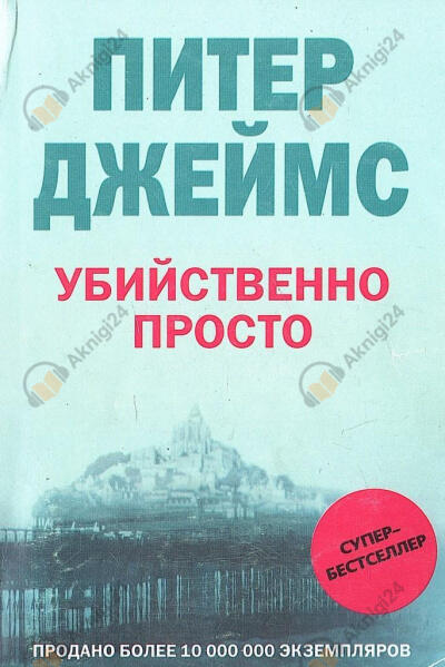 Убийственно просто