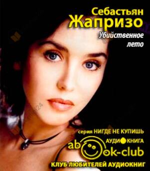 Убийственное лето