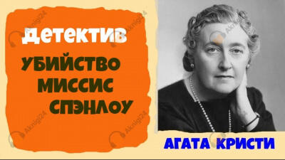 Убийство миссис Спенлоу