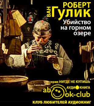 Убийство на горном озере