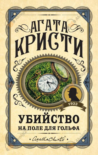 Убийство на поле для гольфа