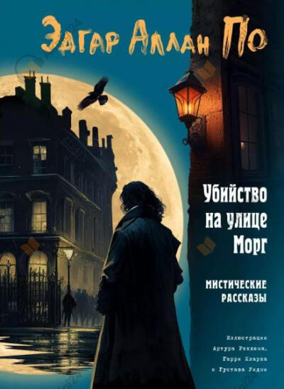 Убийство на улице Морг