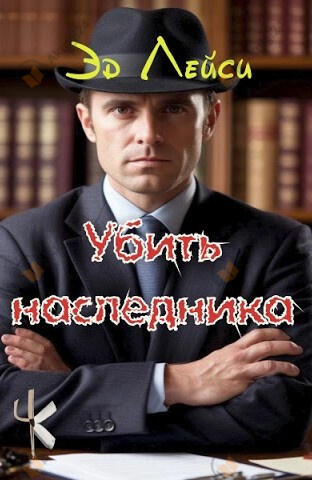 Убийство наследника
