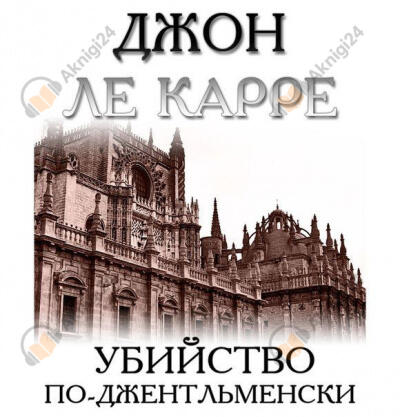 Убийство по-джентльменски