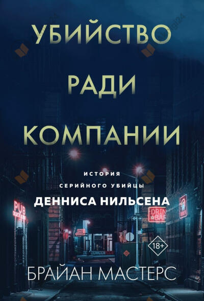 Убийство ради компании. История серийного убийцы Денниса Нильсена