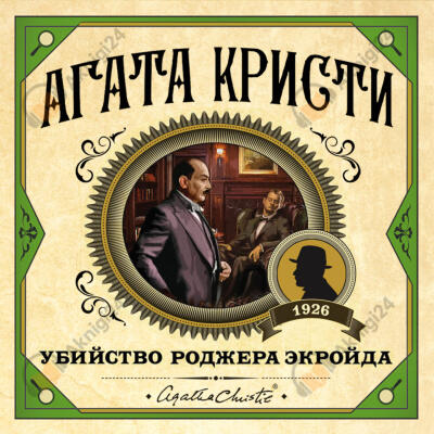 Убийство Роджера Экройда