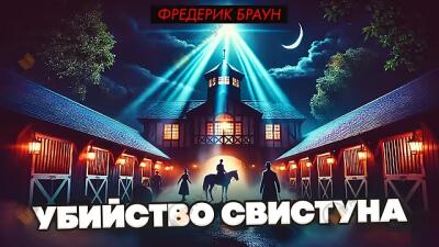 Убийство свистуна
