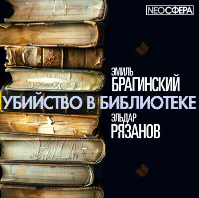 Убийство в библиотеке