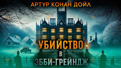 Убийство в Эбби-Грэйндж