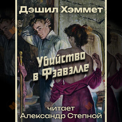 Убийство в Фэавэлле
