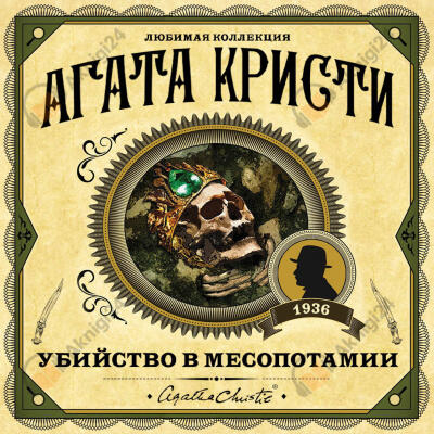 Убийство в Месопотамии