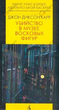 Убийство в музее восковых фигур