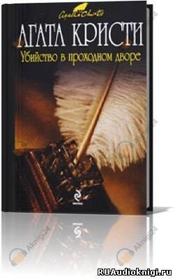 Убийство в проходном дворе
