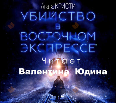 Убийство в восточном экспрессе