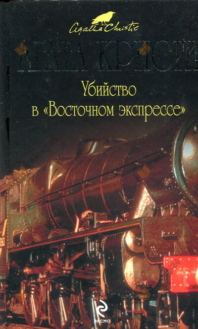 Убийство в Восточном экспрессе