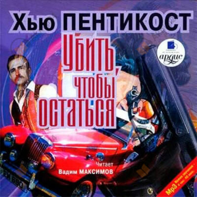 Убить, чтобы остаться