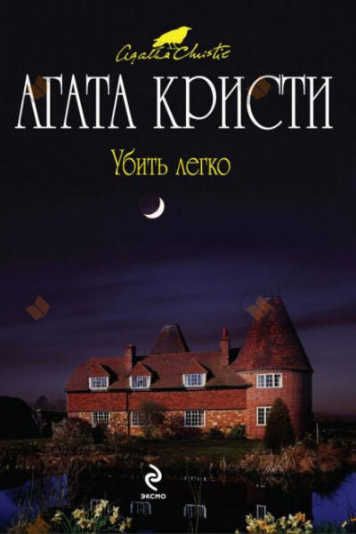 Убить легко