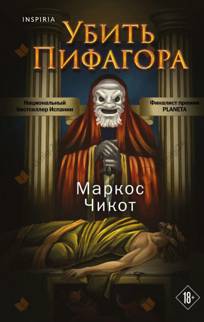 Убить Пифагора