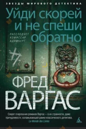 Уйди скорей и не спеши обратно