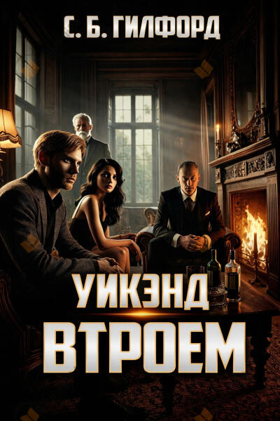 Уикэнд втроём