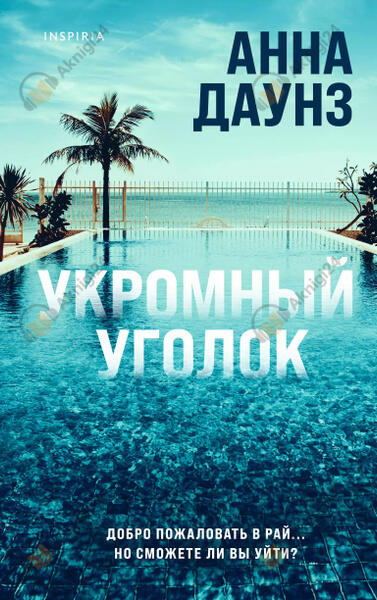 Укромный уголок
