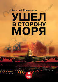 Ушёл в сторону моря