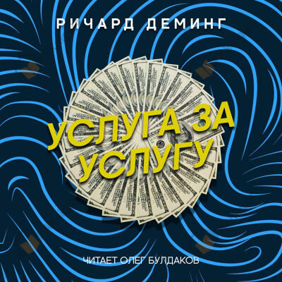 Услуга за услугу