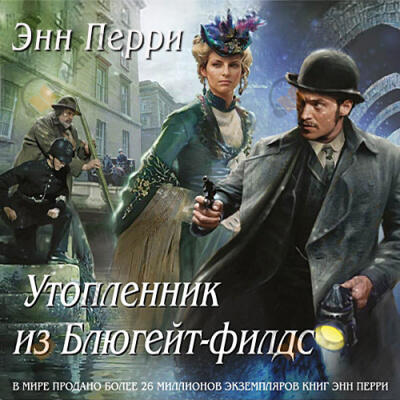 Утопленник из Блюгейт-филдс