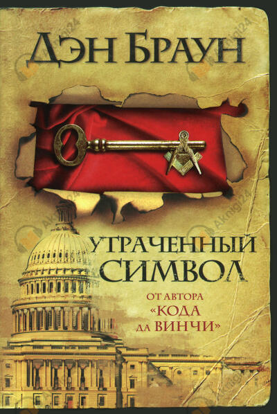 Утраченный символ