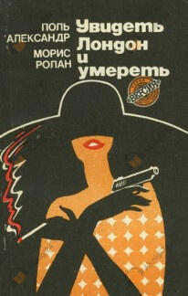 Увидеть Лондон и умереть