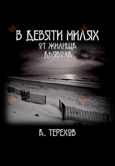 В девяти милях от жилища дьявола