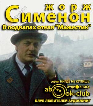 В подвалах отеля Мажестик