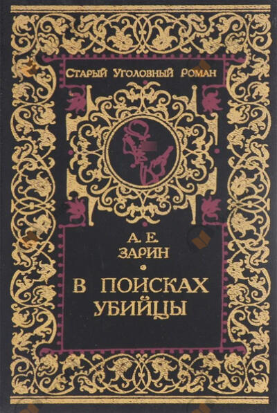 В поисках убийцы