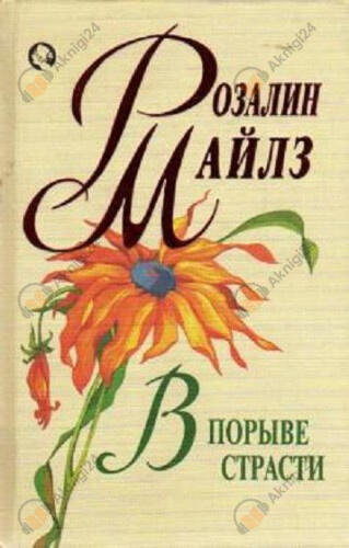 В порыве страсти