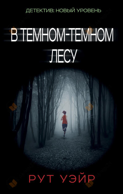 В тёмном-тёмном лесу