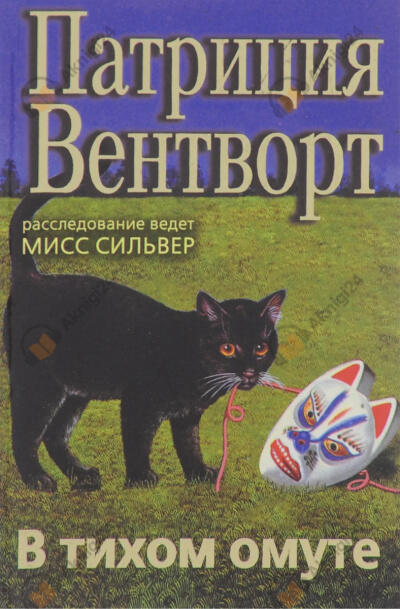 В тихом омуте