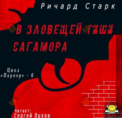В зловещей тиши Сагамора