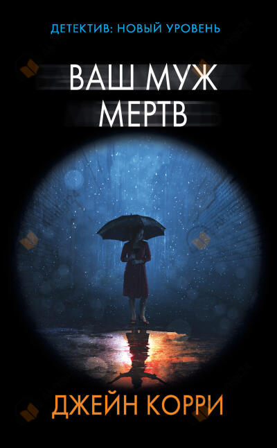 Ваш муж мёртв