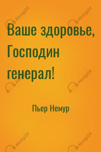 Ваше здоровье, господин генерал