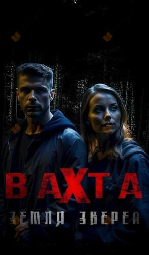 Вахта. Земля зверей