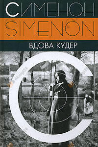 Вдова Кудер
