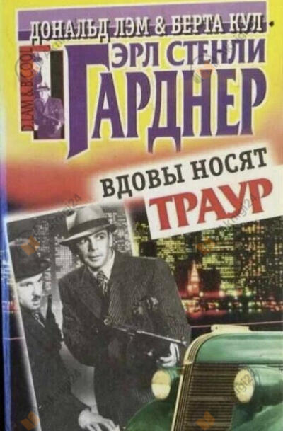 Вдовы носят траур